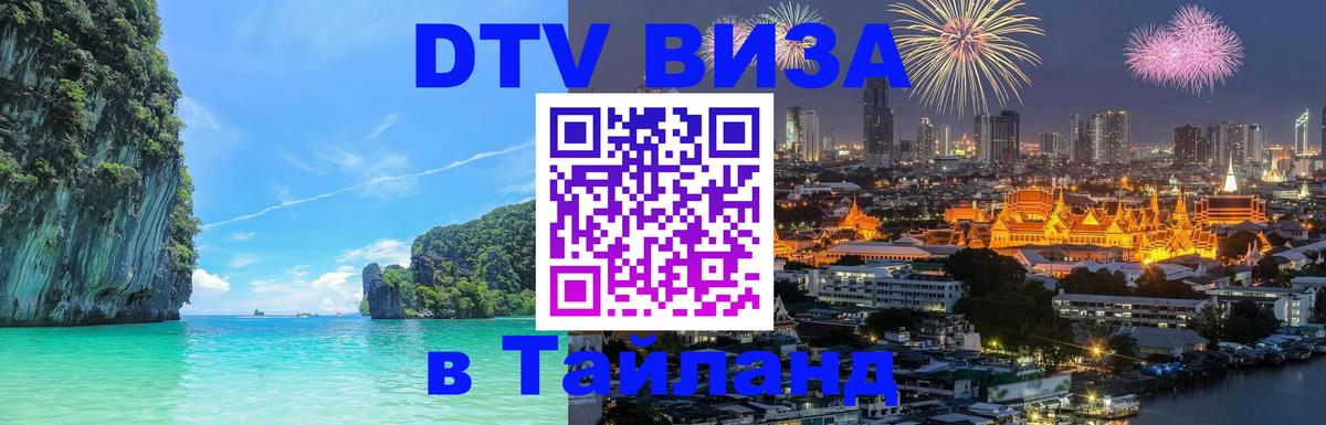 ДТВ виза в Таиланд 
