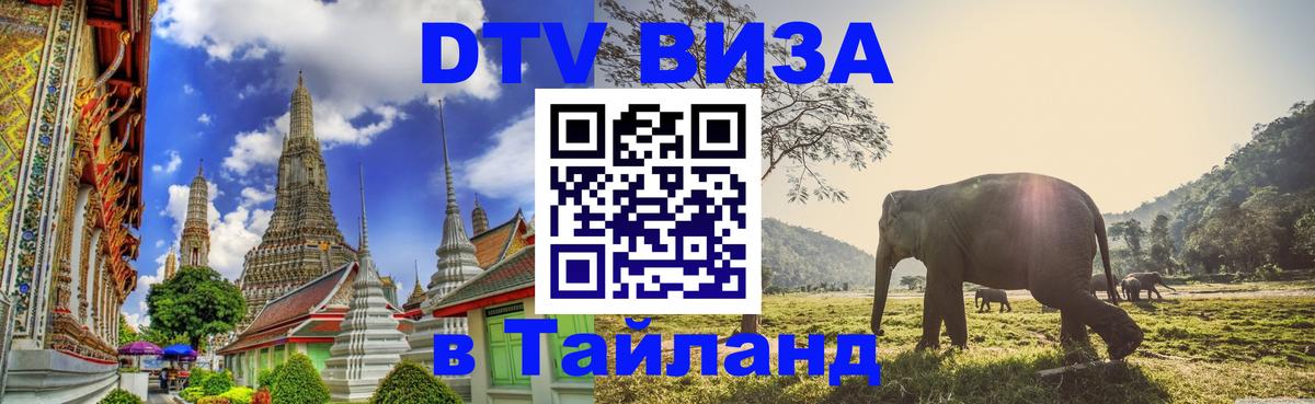 DTV Виза в Тайланд для россиян Тегеран 